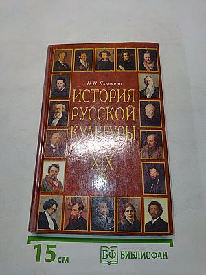 История русской культуры. XIX век