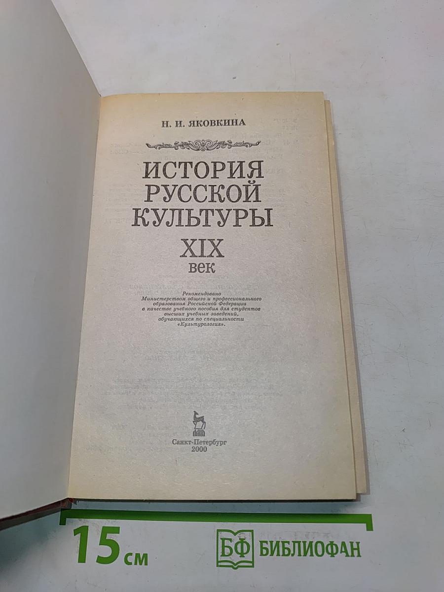 История русской культуры. XIX век