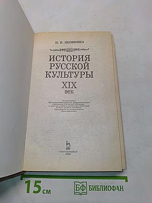 История русской культуры. XIX век