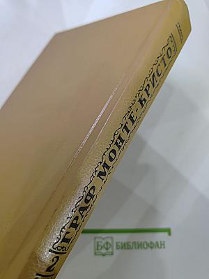 Граф Монте-Кристо Том 2