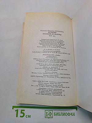 История русской культуры. XIX век