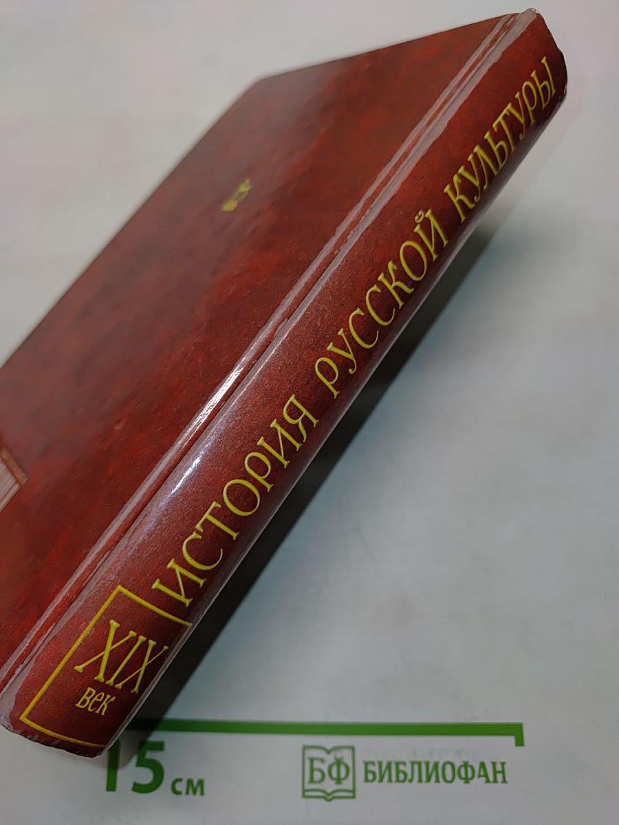 История русской культуры. XIX век