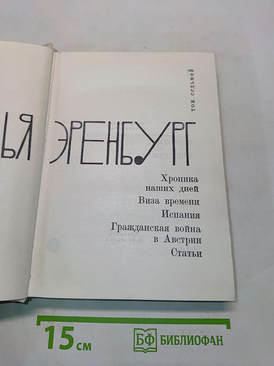 Илья Эренбург. Том седьмой