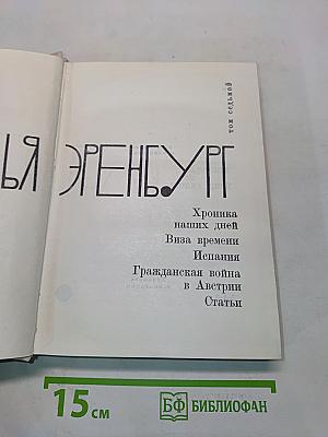 Илья Эренбург. Том седьмой