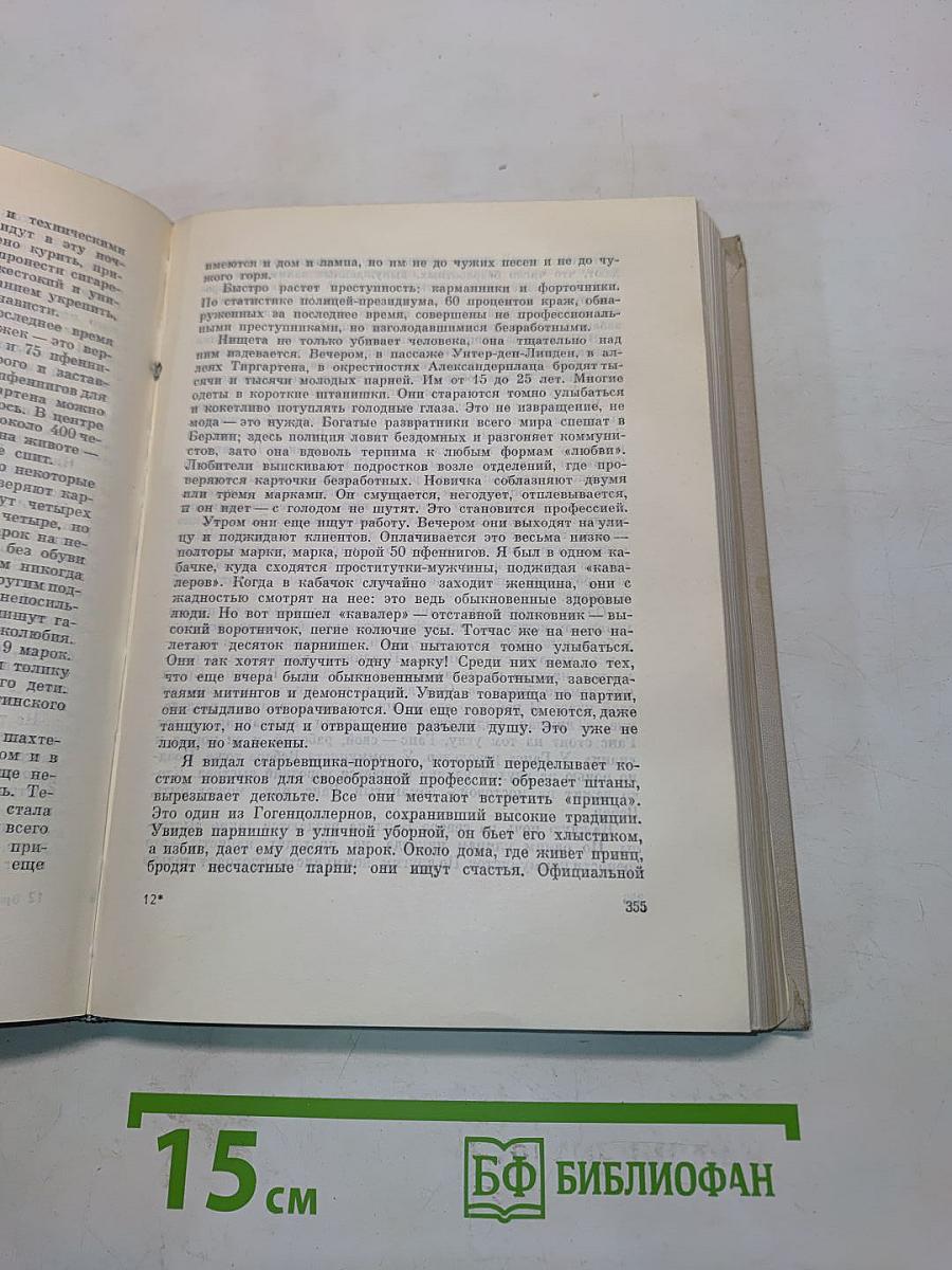 Илья Эренбург. Том седьмой