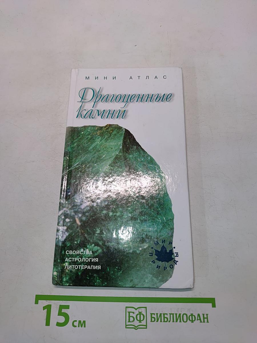Драгоценные камни