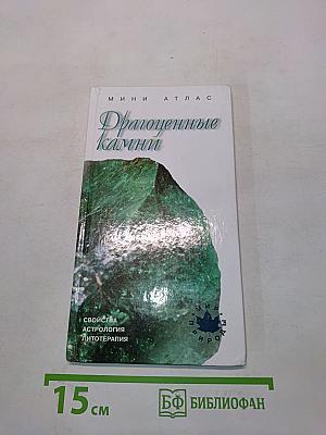 Драгоценные камни
