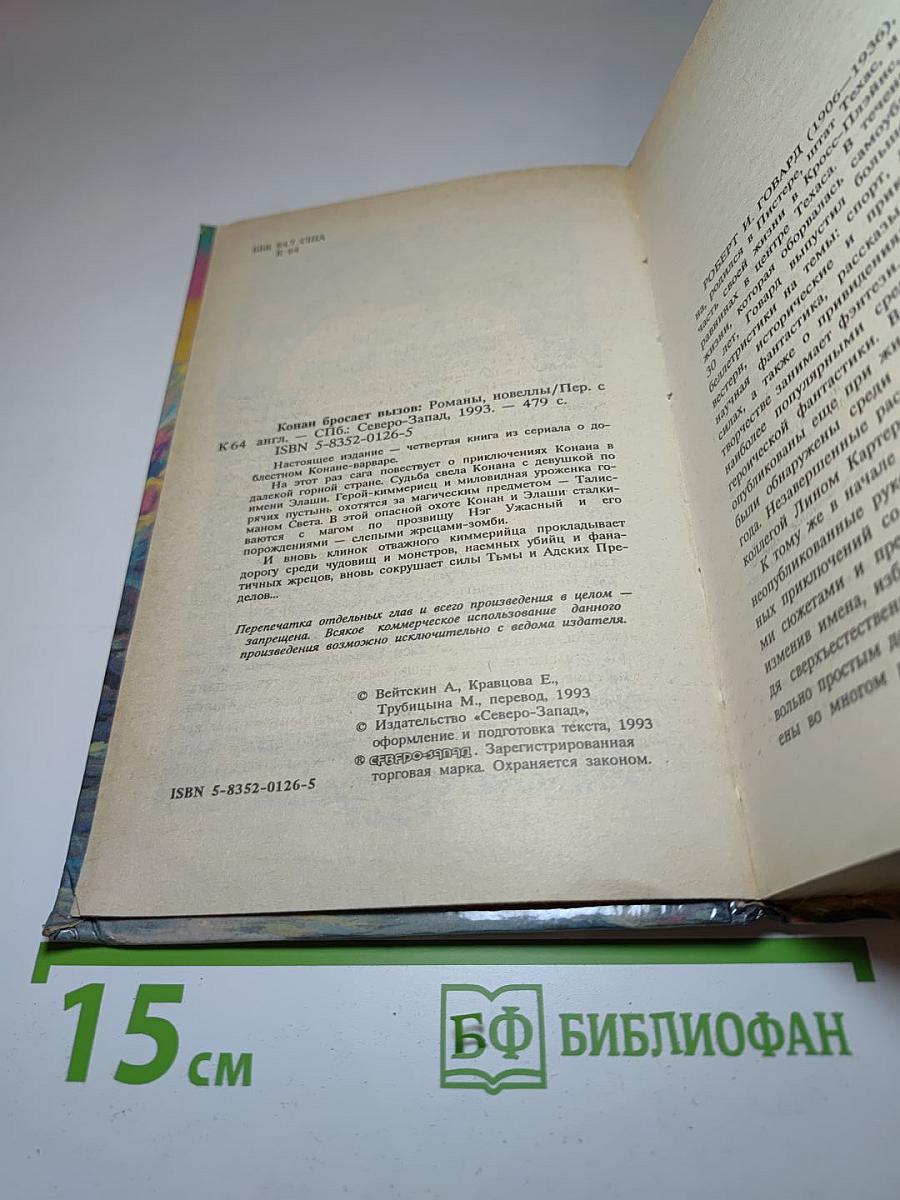 Конан бросает вызов
