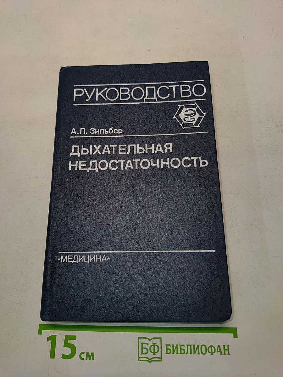 Дыхательная недостаточность. Руководство для врачей
