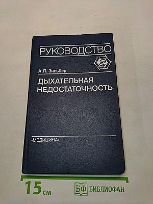 Дыхательная недостаточность. Руководство для врачей