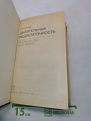 Дыхательная недостаточность. Руководство для врачей