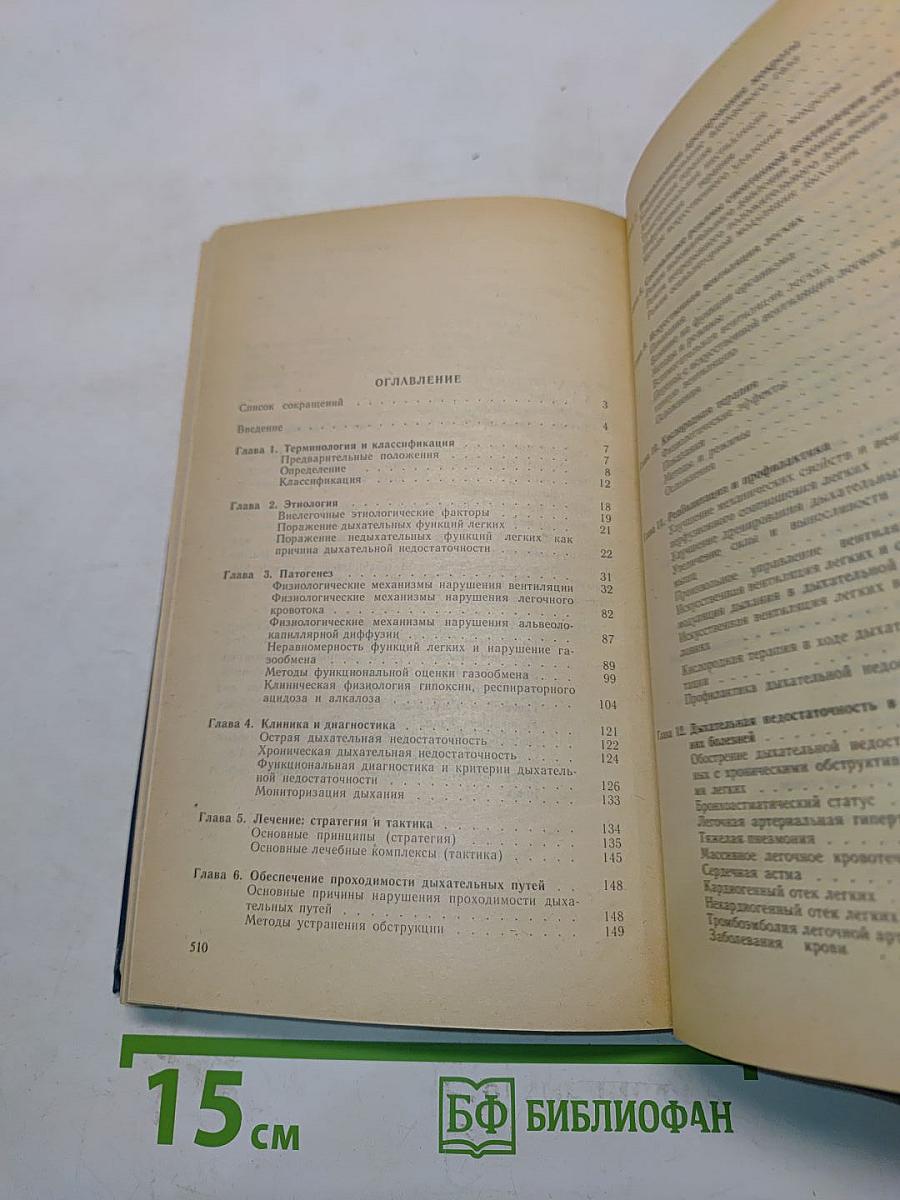 Дыхательная недостаточность. Руководство для врачей