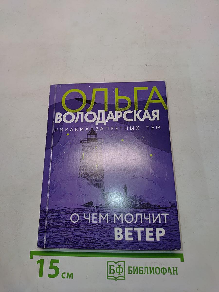 О чем молчит ветер