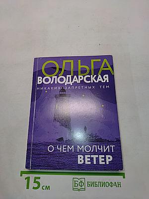О чем молчит ветер