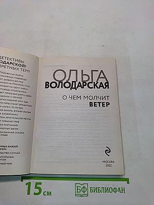 О чем молчит ветер