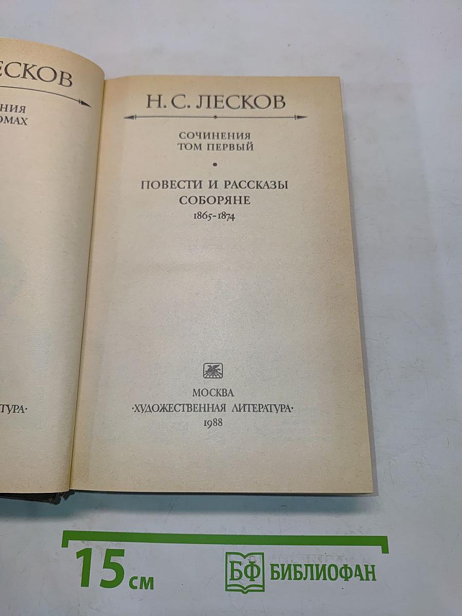 Сочинения. Том первый. Повести и рассказы