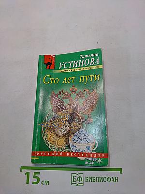 Сто лет пути