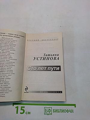 Сто лет пути