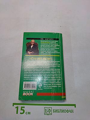 Сто лет пути
