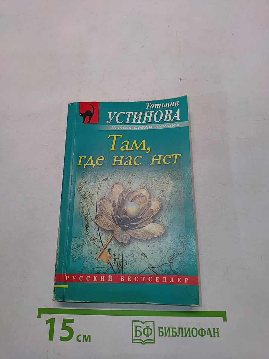 Там, где нас нет