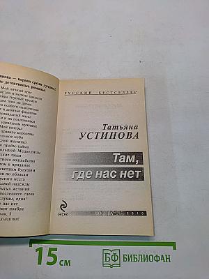 Там, где нас нет