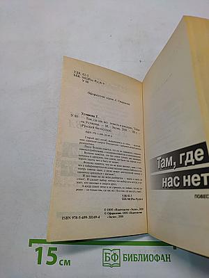 Там, где нас нет