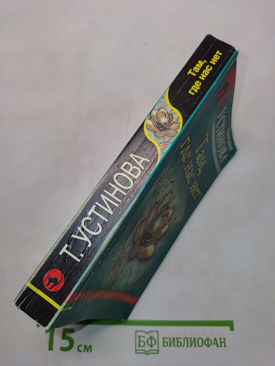 Там, где нас нет