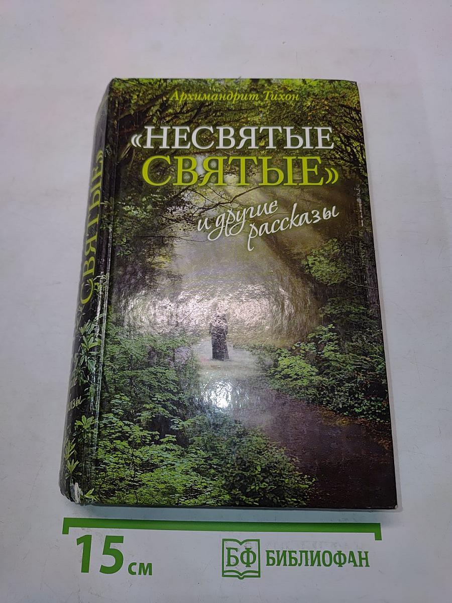 «Несвятые святые» и другие рассказы