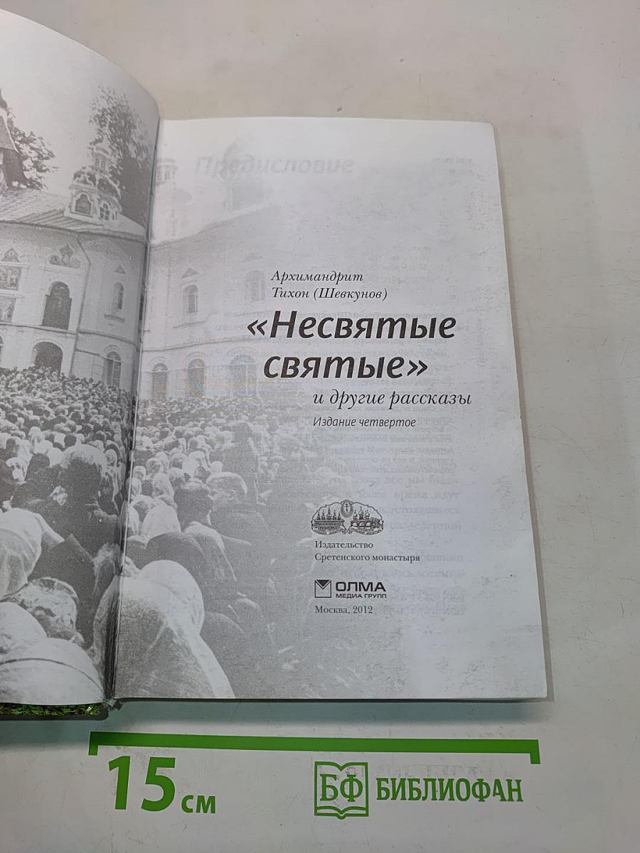 «Несвятые святые» и другие рассказы