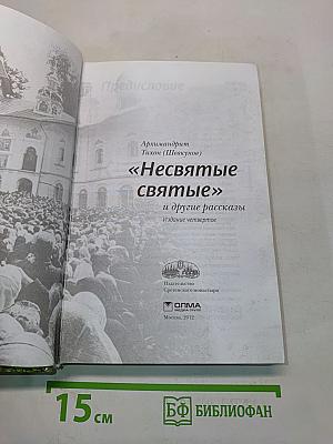 «Несвятые святые» и другие рассказы