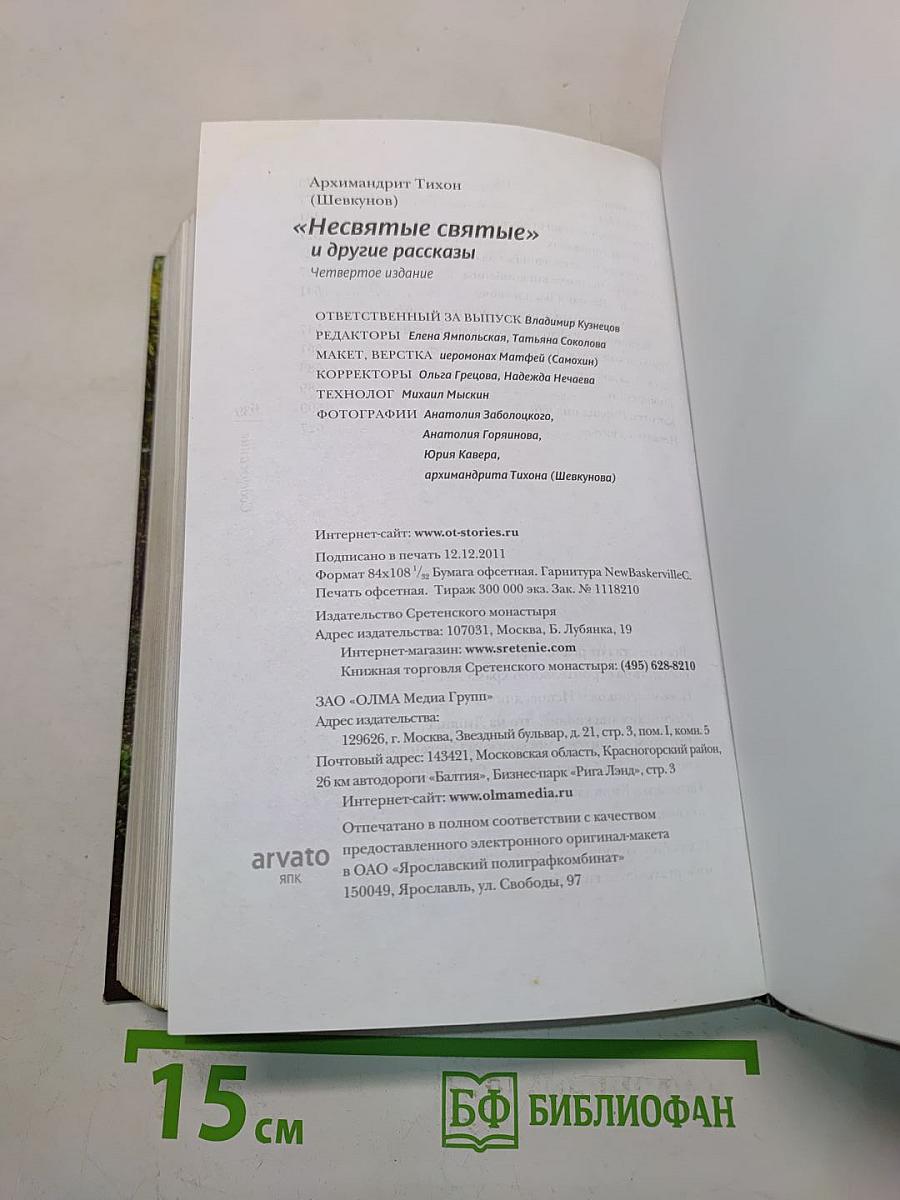 «Несвятые святые» и другие рассказы
