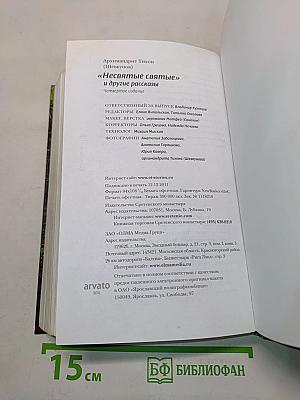 «Несвятые святые» и другие рассказы
