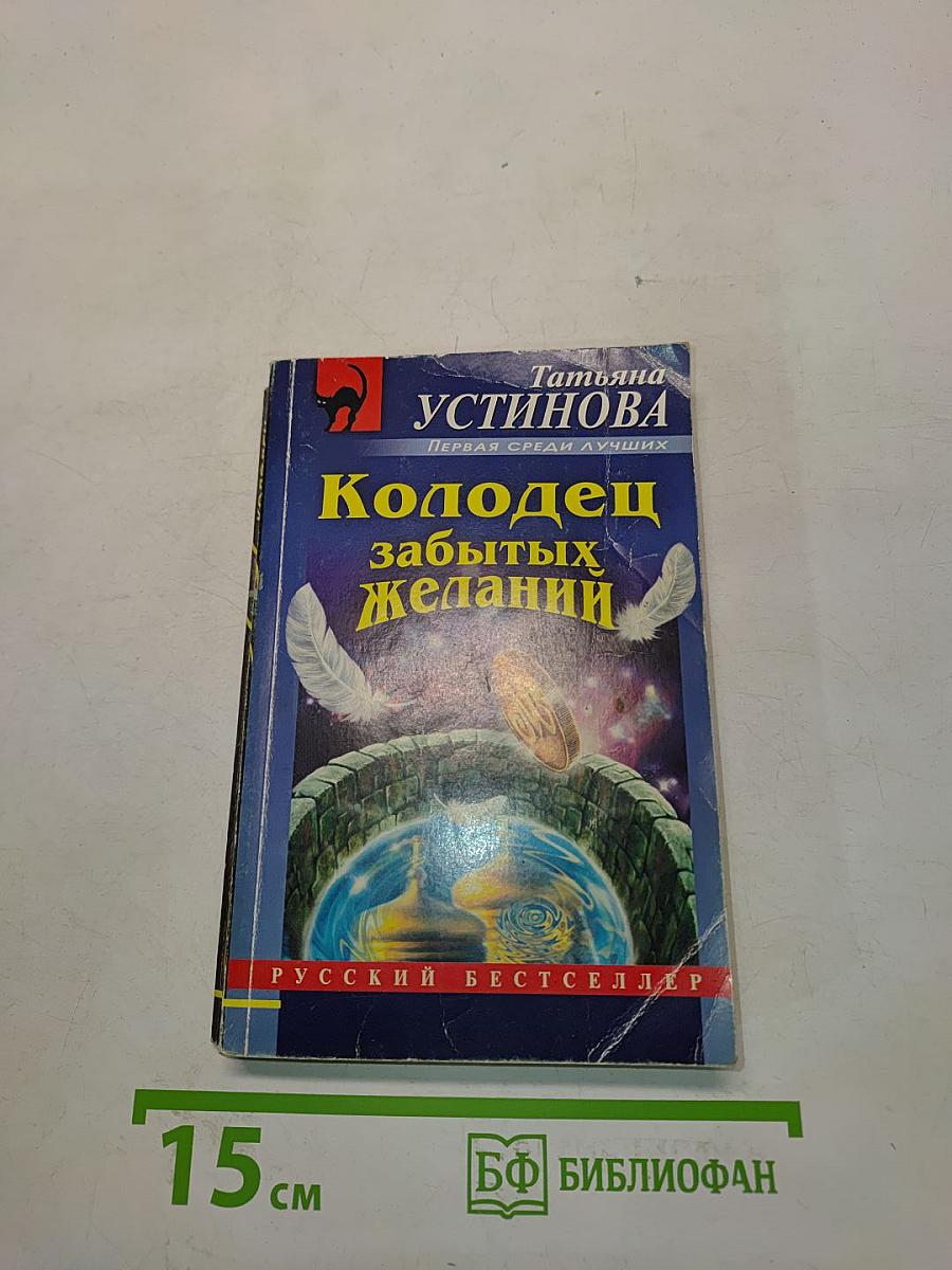 Колодец забытых желаний