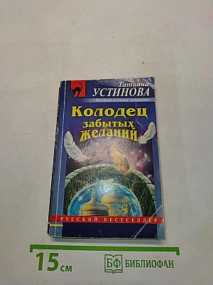Колодец забытых желаний