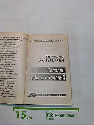 Колодец забытых желаний