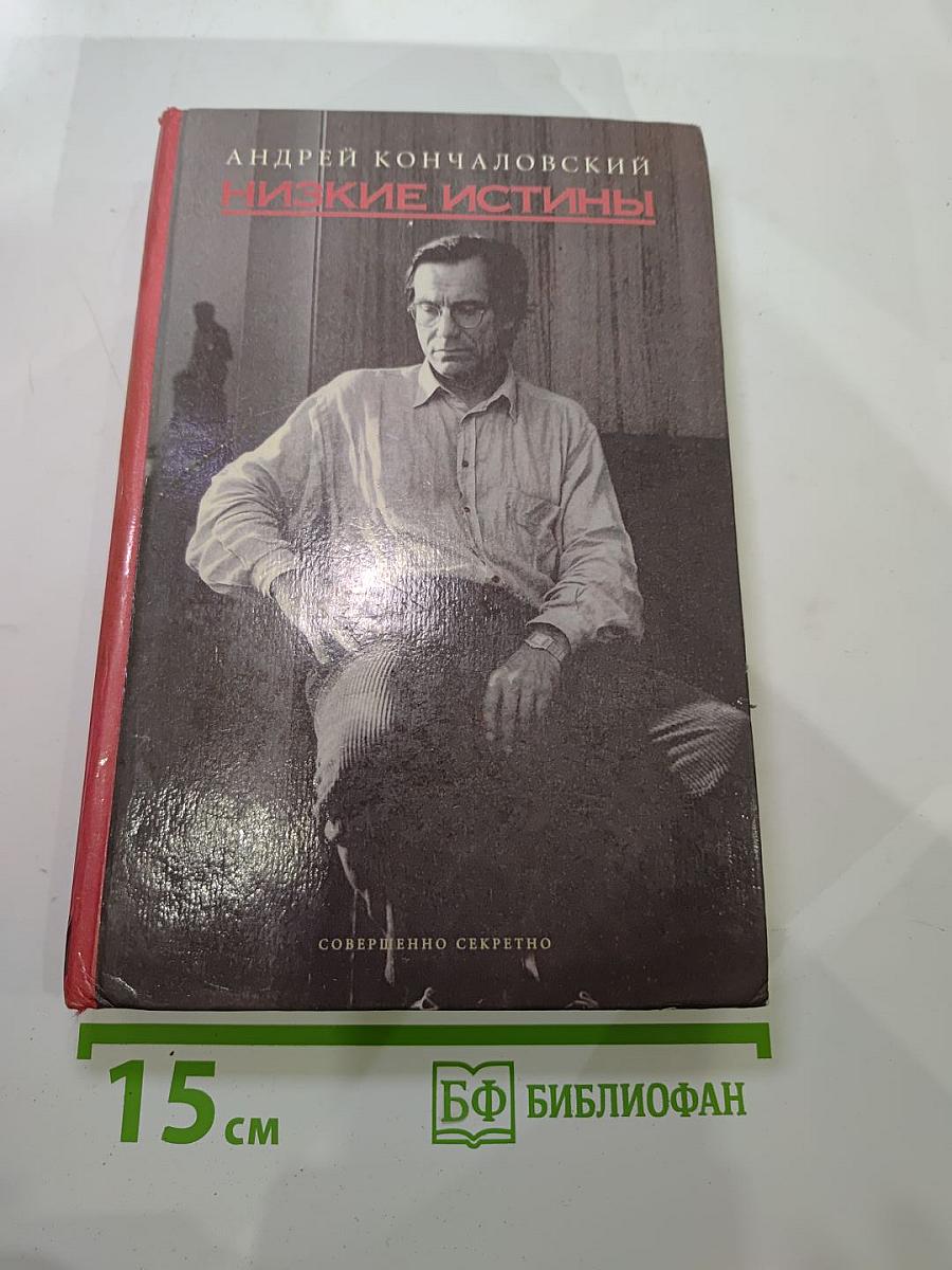 Низкие истины