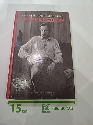 Низкие истины