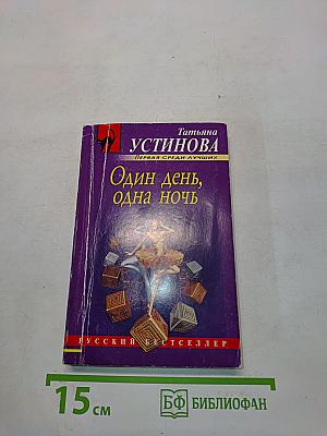 Один день, одна ночь