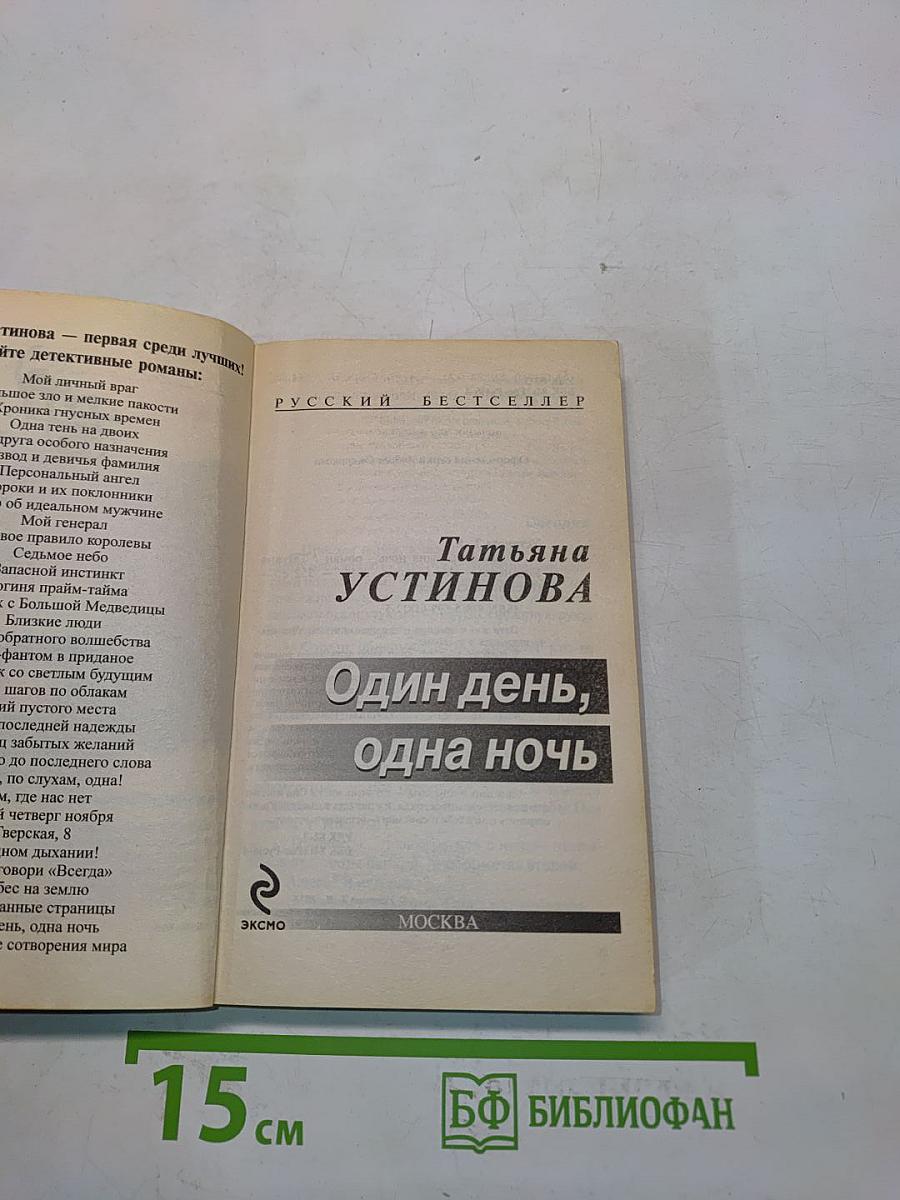 Один день, одна ночь