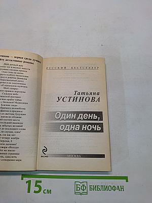 Один день, одна ночь