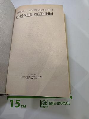 Низкие истины