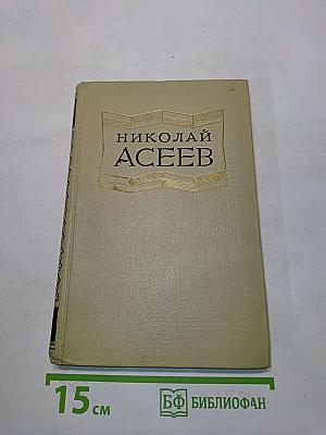 Избранные произведения. Том первый. Стихотворения