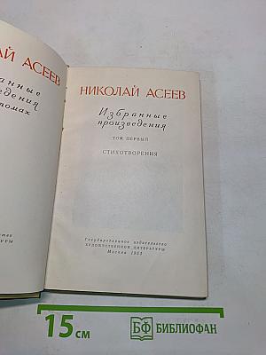 Избранные произведения. Том первый. Стихотворения