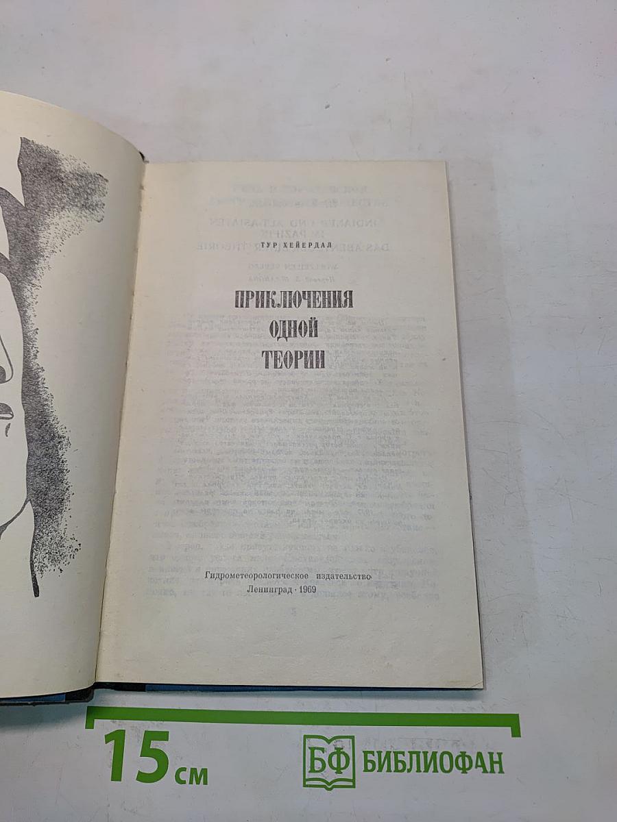 Приключения одной теории