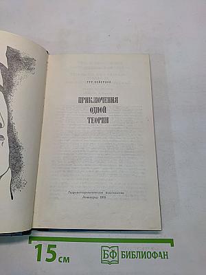 Приключения одной теории