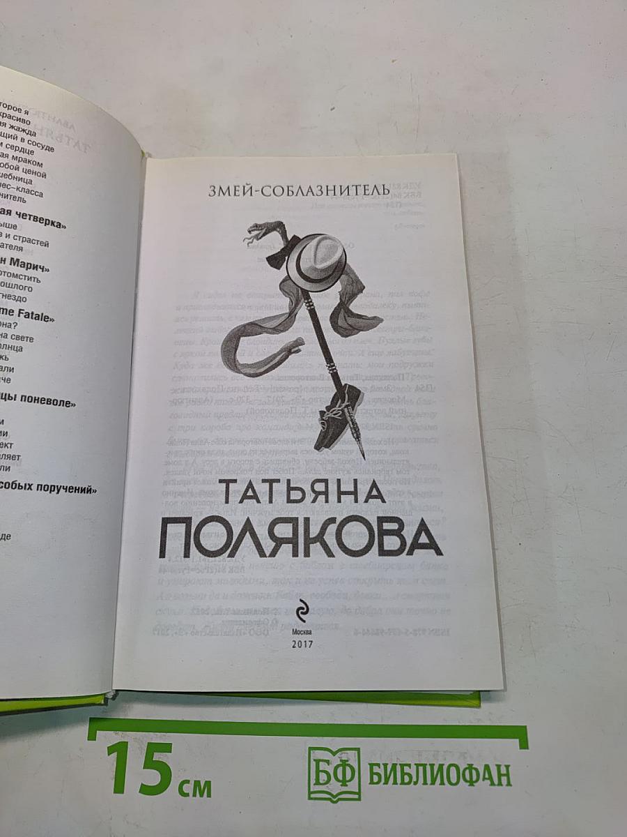 Змей-соблазнитель