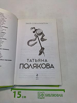Змей-соблазнитель