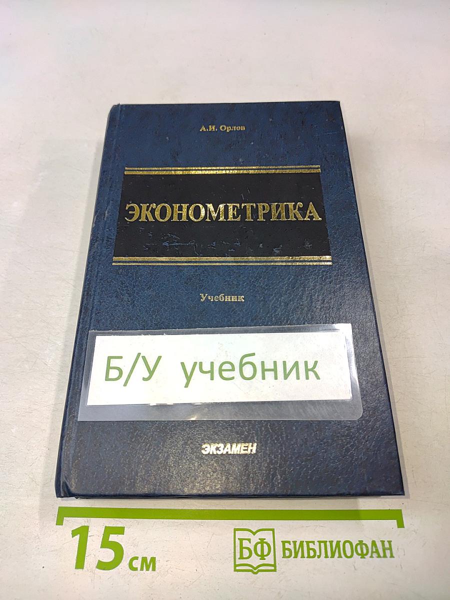 Эконометрика