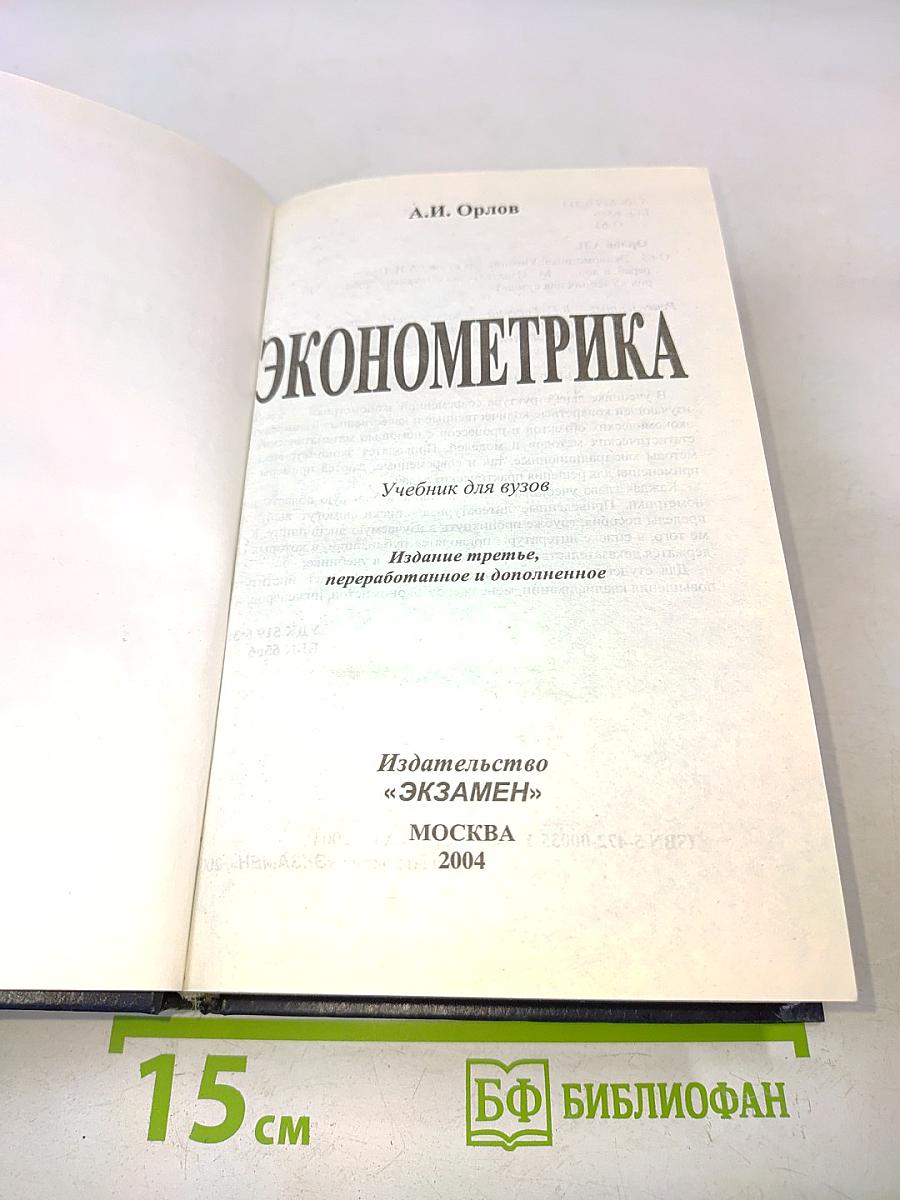 Эконометрика