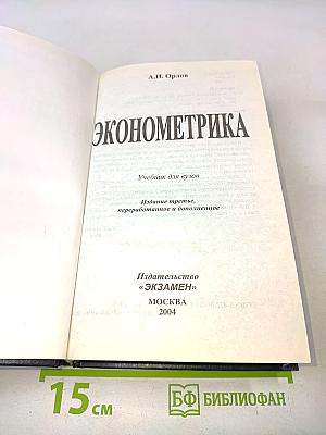 Эконометрика